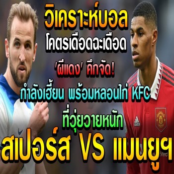 ผีแดง คึกจัด พร้อมหลอก ไก่เดือยทอง พรีเมียร์ลีก อังกฤษ สเปอร์ส VS แมนยู นัดกลางสัปดาห์ 27-4-66