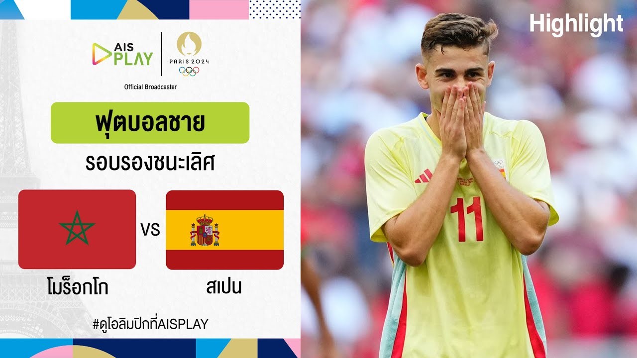 #ไฮไลท์ฟุตบอล [ โมร็อกโก 1 - 2 สเปน ] ฟุตบอลชาย โอลิมปิก ที่ฝรั่งเศส (รอบรองชนะเลิศ) 2024/6.8.67