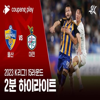 #ไฮไลท์ฟุตบอล [ วุลซาน ฮุนได 3 - 3 แทจอน ซิติเซน ] เคลีก เกาหลีใต้ 2023