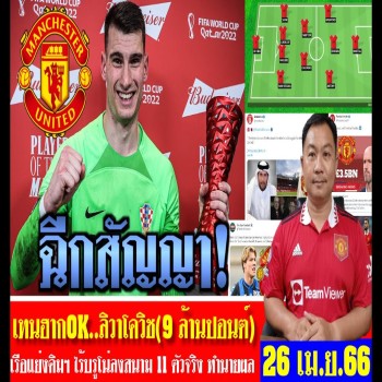 สรุปข่าวแมนยู ล่าสุด 26-4-66 ผีฉีกสัญญาลิวาโควิช 9 ล้านปอนต์ 11ตัวจริง ไร้บรูโน่