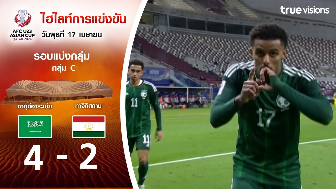 #ไฮไลท์ฟุตบอล [ ซาอุดีอาระเบีย(U23) 4 - 2 ทาจิกิสถาน(U23) ] AFC U23 เอเชียนคัพ 2024/17.4.67