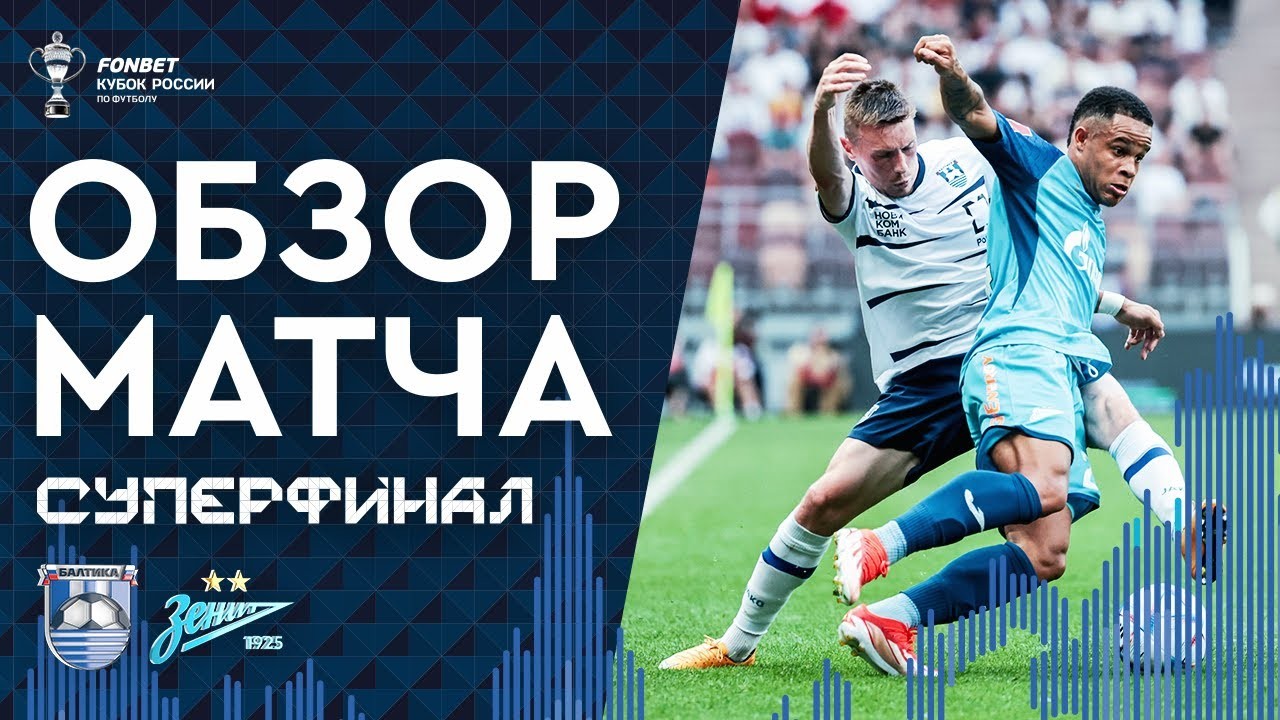 #ไฮไลท์ฟุตบอล [ บัลติก้า 1 - 2 เซนิต เซนต์ ปีเตอร์สเบิร์ก ] รัสเซีย คัพ (รอบชิงชนะเลิศ) 2024/3.6.67
