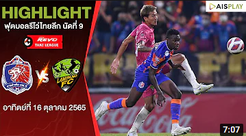 [ไฮไลท์] รีโว่ ไทยลีก | การท่าเรือ เอฟซี - ลำปาง เอฟซี | นัดที่ 9