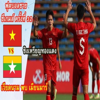 #ไฮไลท์ฟุตบอล [ เวียดนาม 3 - 1 พม่า ] ฟุตบอลชาย U22 ซีเกมส์ 2023 & นัดชิงเหรียญทองแดง