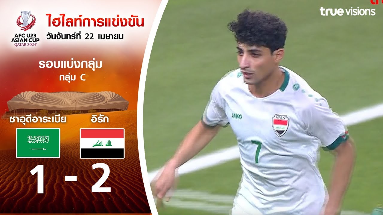 #ไฮไลท์ฟุตบอล [ ซาอุดีอาระเบีย(U23) 1 - 2 อิรัก(U23) ] AFC U23 เอเชียนคัพ 2024/23.4.67