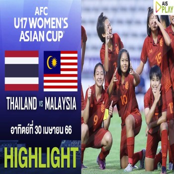 ไฮไลท์ฟุตบอล! ไทย 11 - 0 มาเลเซีย - ฟุตบอลหญิง AFC U17 รอบคัดเลือก นัดที่ 2