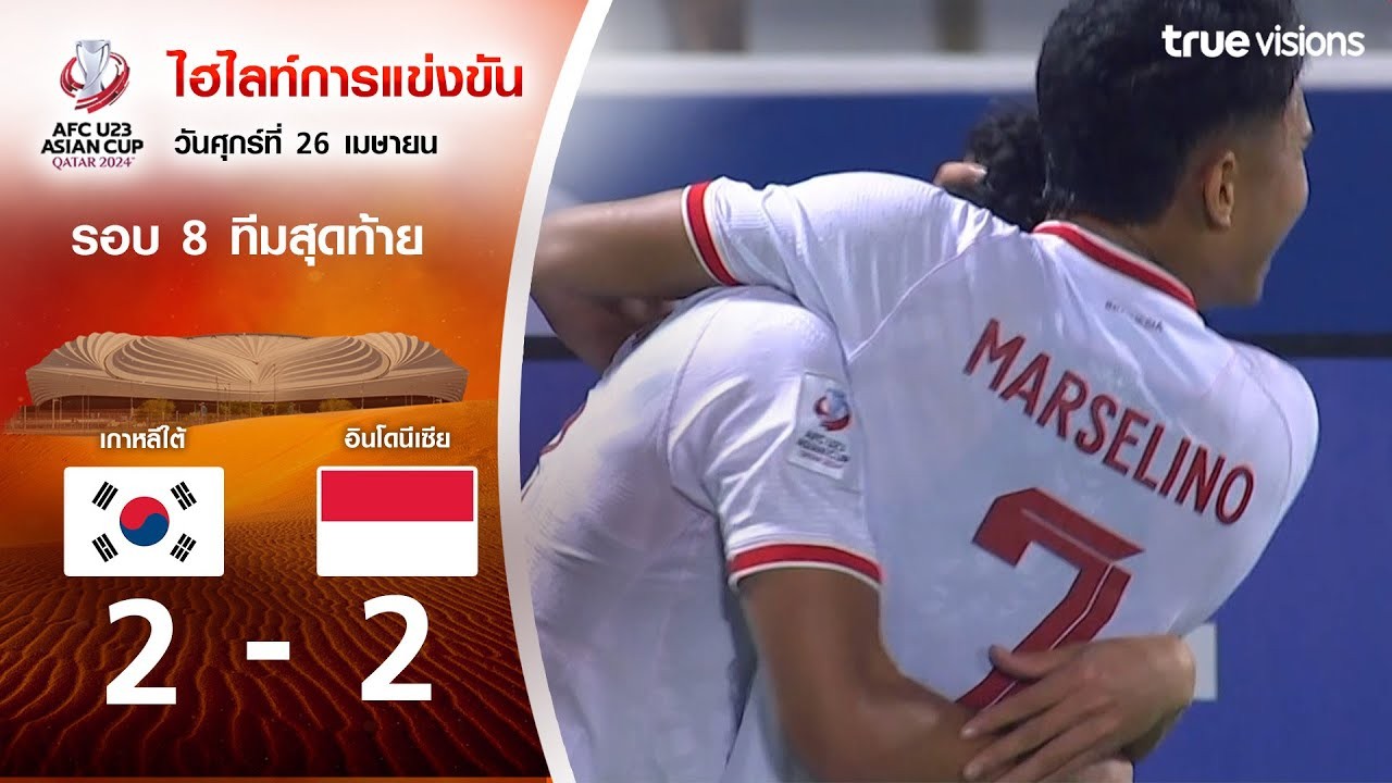 #ไฮไลท์ฟุตบอล [ เกาหลีใต้[U23] 2 - 2 อินโดนีเซีย[U23] (จุดโทษ 10 - 11) ] AFC U23 เอเชียนคัพ 2024/26.4.67