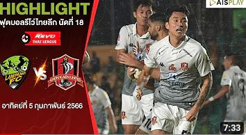 [ไฮไลท์] รีโว่ ไทยลีก | ลำปาง เอฟซี - ขอนแก่น ยูไนเต็ด | นัดที่ 18