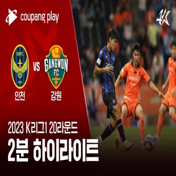 #ไฮไลท์ฟุตบอล [ อินชอน ยูไนเต็ด 1 - 0 แกงวัน เอฟซี ] เคลีก เกาหลีใต้ 2023