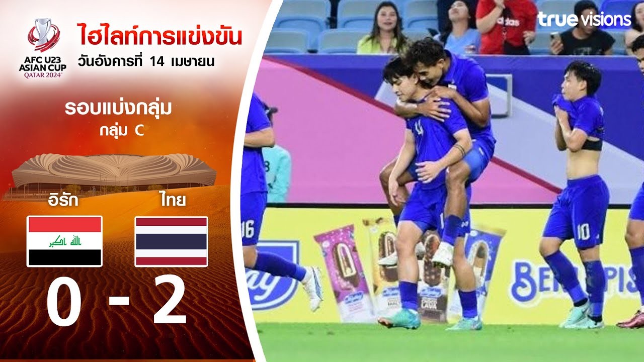 #ไฮไลท์ฟุตบอล [ อิรัก(U23) 0 - 2 ไทย(U23) ] AFC U23 เอเชียนคัพ 2024/17.4.67