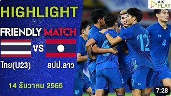 ทีมชาติไทย U23 พบ ทีมชาติ สปป. ลาว