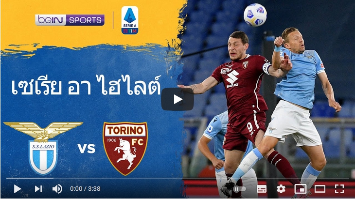 ไฮไลท์ฟุตบอลกัลโช่ เซเรียอา อิตาลี ลาซิโอ 0 - 0 โตริโน่