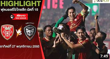 [ไฮไลท์] รีโว่ ไทยลีก | โปลิศ เทโร เอฟซี - นครราชสีมา มาสด้า เอฟซี | นัดที่ 15