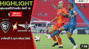 [ไฮไลท์] รีโว่ ไทยลีก | นครราชสีมา มาสด้า เอฟซี - ทรู แบงค็อก ยูไนเต็ด | นัดที่ 18