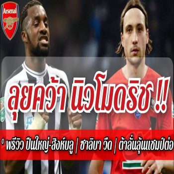 ข่าวอาร์เซน่อล! ปืนลุย - คว้า นิว'โมดริช' การันตีอย่างเทพ - สอย 'แม็กซิแม็ง' เติมรุก