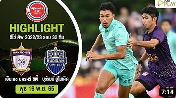 [ไฮไลท์] รีโว่ ลีกคัพ | เอ็มเอช นครศรี ซิตี้ - บุรีรัมย์ ยูไนเต็ด | รอบ 32 ทีม