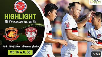 [ไฮไลท์] รีโว่ ลีกคัพ | ศรีสะเกษ ยูไนเต็ด - เมืองทอง ยูไนเต็ด | รอบ 32 ทีม