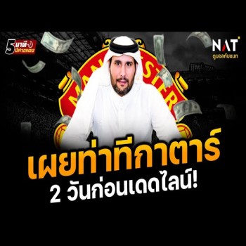 สรุปข่าวแมนยู 26-4-66 เข้มข้น เผยท่าทีกาตาร์… 2 วันก่อนเดดไลน์